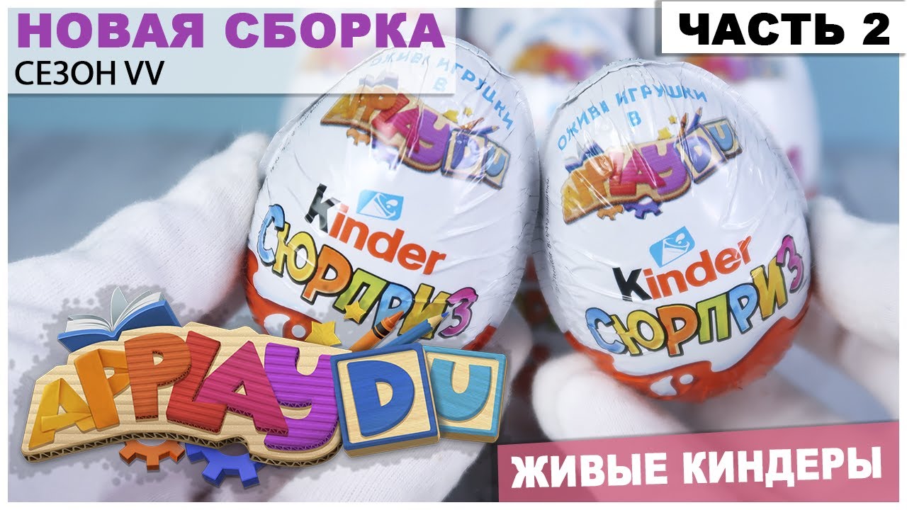 Живая сборка от Киндер Сюрприза | Часть 2 | Новинка 2020 | Сезон VV