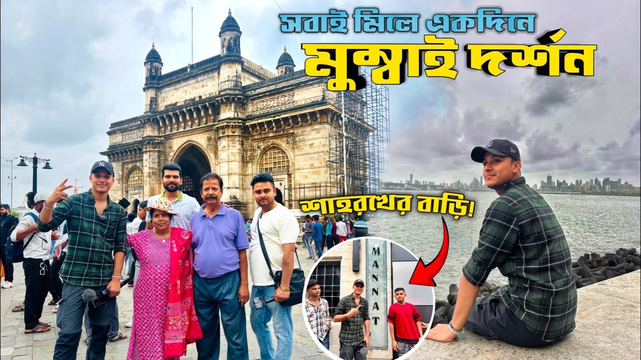 মুম্বাইতে শাহরুখের বাড়ি দেখতে গিয়ে এ কার সাথে দেখা হলো!😍Mumbai Tour Guide | Mumbai Tourist places