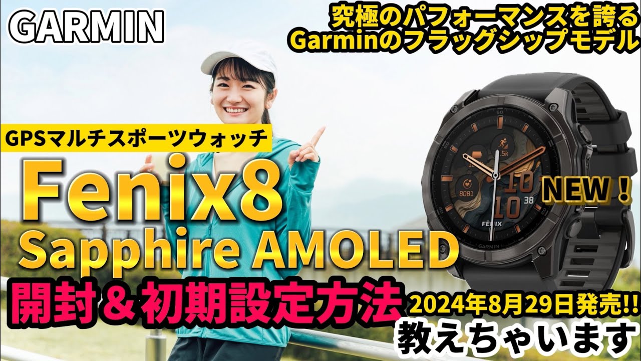 【GARMIN】ガーミン Fenix8 Sapphire AMOLED 開封＆初期設定方法教えちゃいます