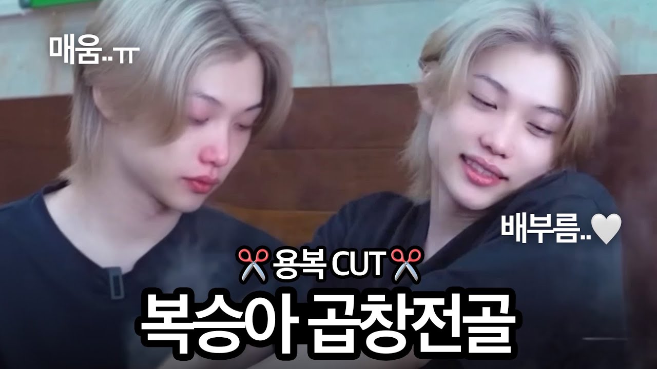 [스트레이키즈 필릭스] 매운 곱창전골 잘 먹는 용복이 CUT | 라차로그 Ep.01