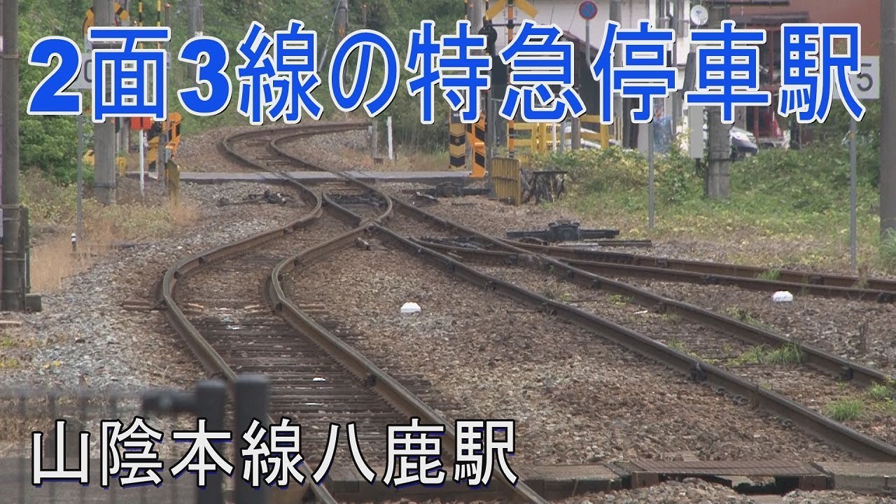 【駅に行って来た】山陰本線八鹿駅は明治時代の跨線橋がある駅