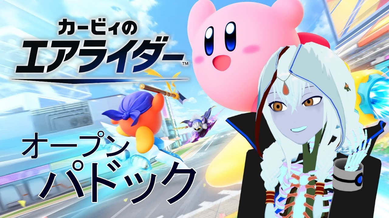 【カービィのエアライダー】ここは開かれたパドック【VTuber/アンピィク】