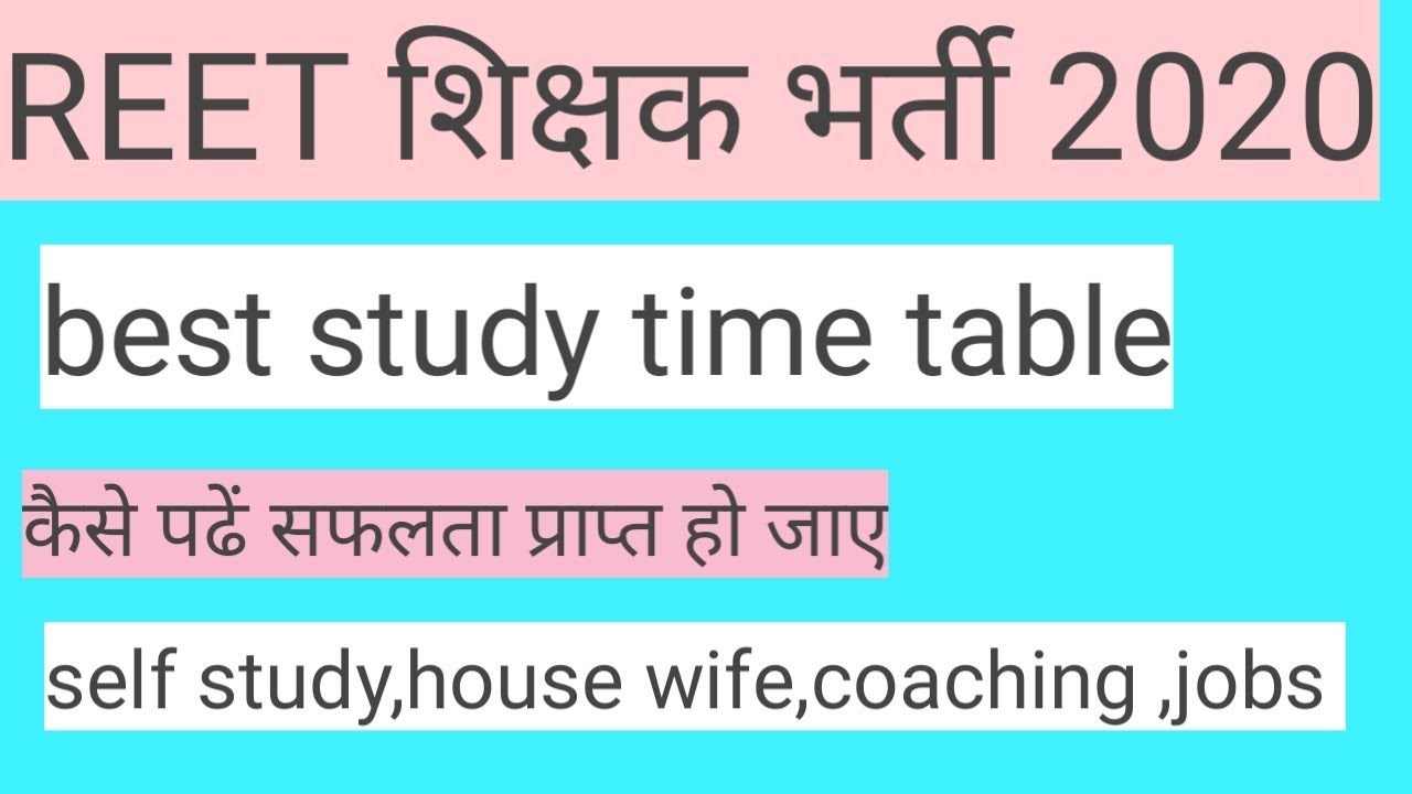 REET शिक्षक भर्ती 2020|कैसे बनाए best time table |self stud,coaching , housewife,jobs