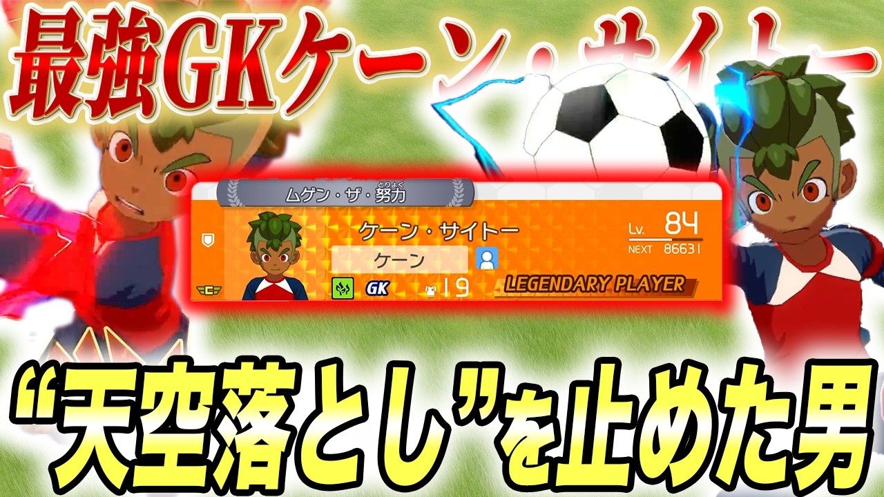 【ザ・過小評価】今から“ケーン・サイトー″の強さを証明します。【イナズマイレブン 】【イナイレ】【対戦】