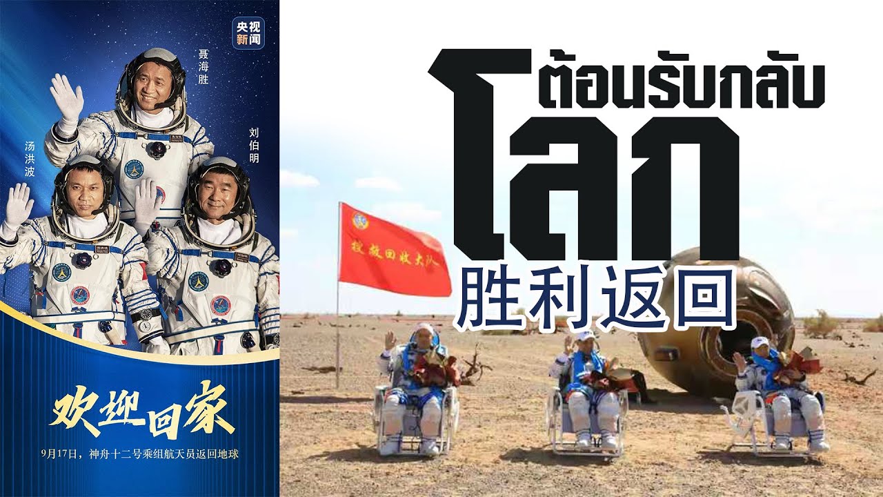 จีน - กลับโลกสำเร็จ - เสินโจว12 | ครูพี่ป๊อป - krupoponline