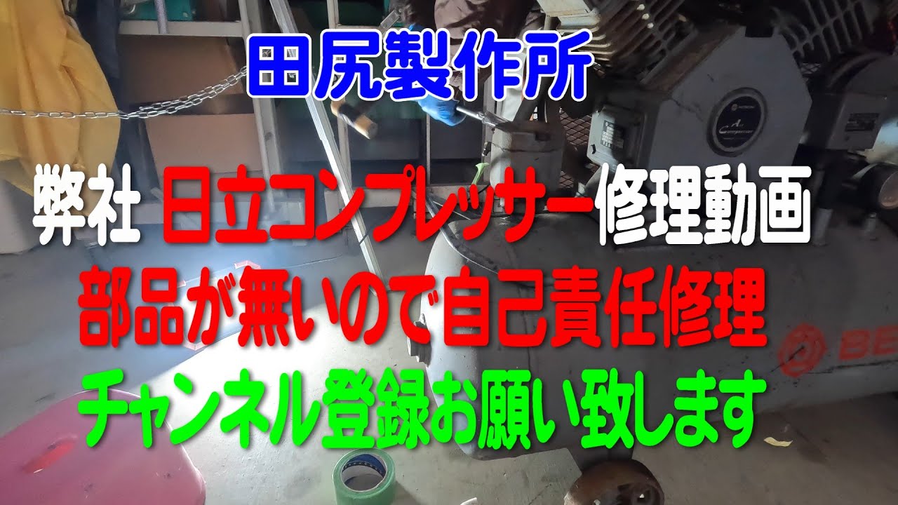 日立 エアーコンプレッサー修理 ベビコン 部品無し ！！ 熊本 田尻製作所