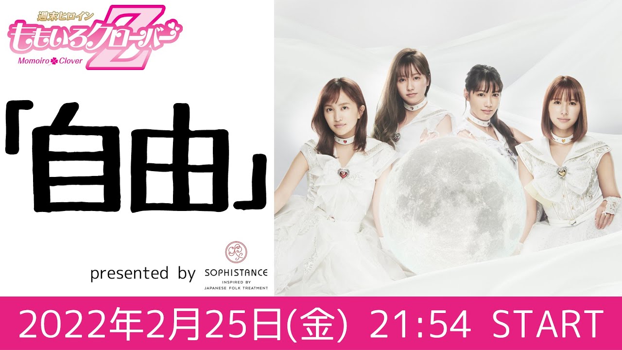 週末ヒロインももいろクローバーＺの「自由」presented by SOPHISTANCE (2022.02.25)