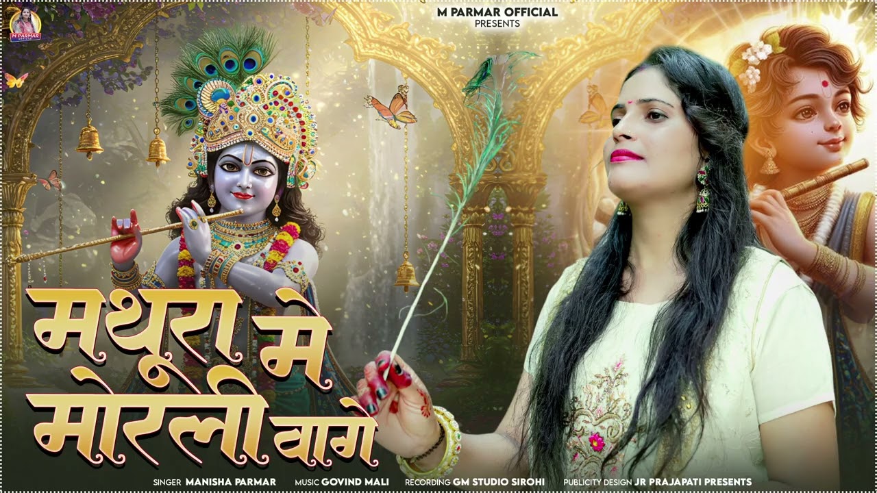 मथुरा मे मोरली वागे || Manisha Parmar • Mathura Me Morli Vage || Krishna Janmashtmi Special Song