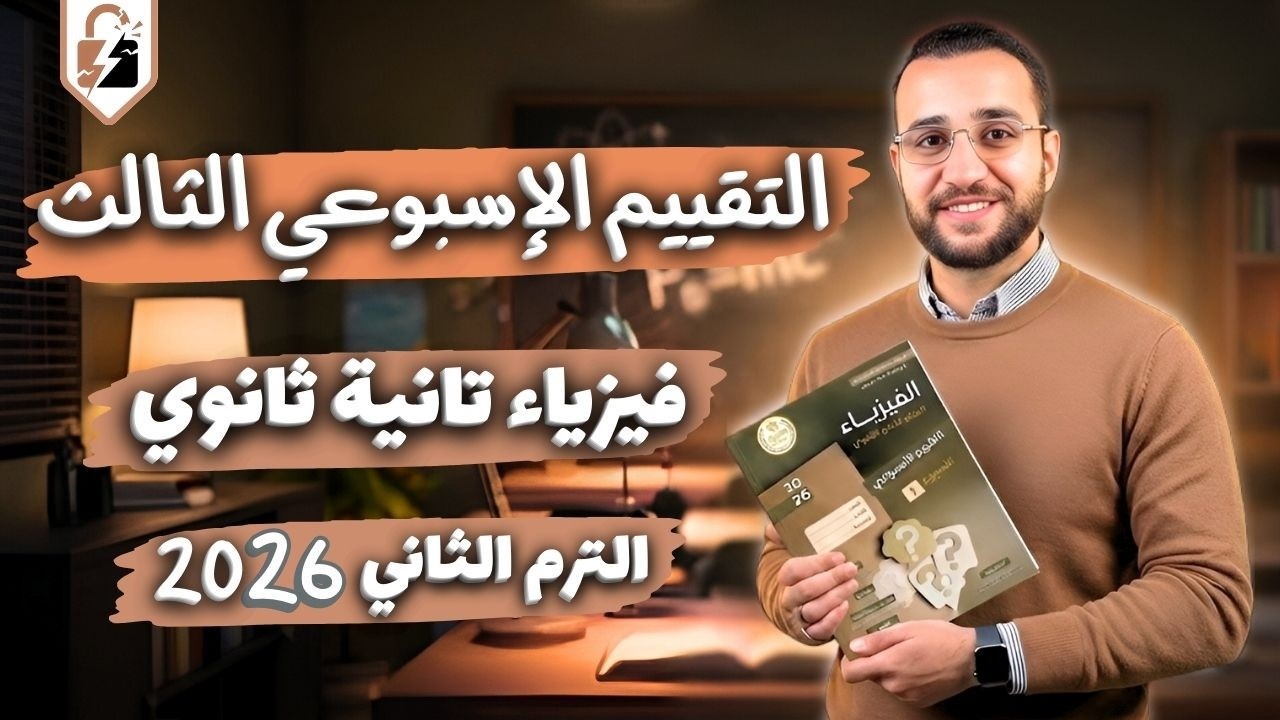 التقييم الثالث فيزياء الصف التاني الثانوي الترم الثاني