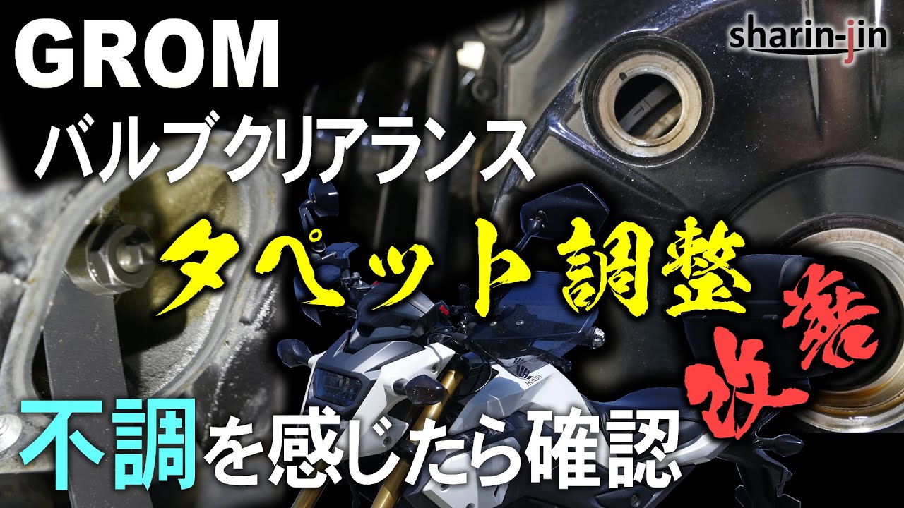 グロム タペット調整実施(バルブクリアランス)
