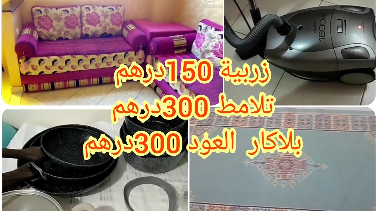 اثاث للبيع🚨تلامط 300درهم✓زرابي✓ سدادر العود✓ بوسيطات ✓فريتوز ✓سبيراتور✓ سيجور كامل✓ اواني منزليه
