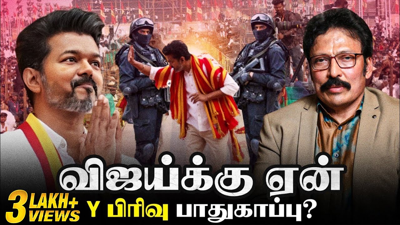 இதற்காக தான் Y பிரிவு பாதுகாப்பு விஜய்க்கு கொடுக்கப்பட்டுள்ளது! | Ravi IPS