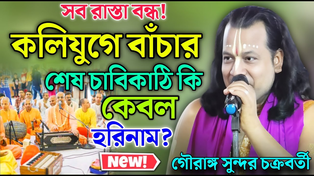 সব রাস্তা বন্ধ ! কলিযুগে বাঁচার শেষ চাবিকাঠি কি কেবল হরিনাম? || গৌরাঙ্গ সুন্দর চক্রবর্তী | gouranga
