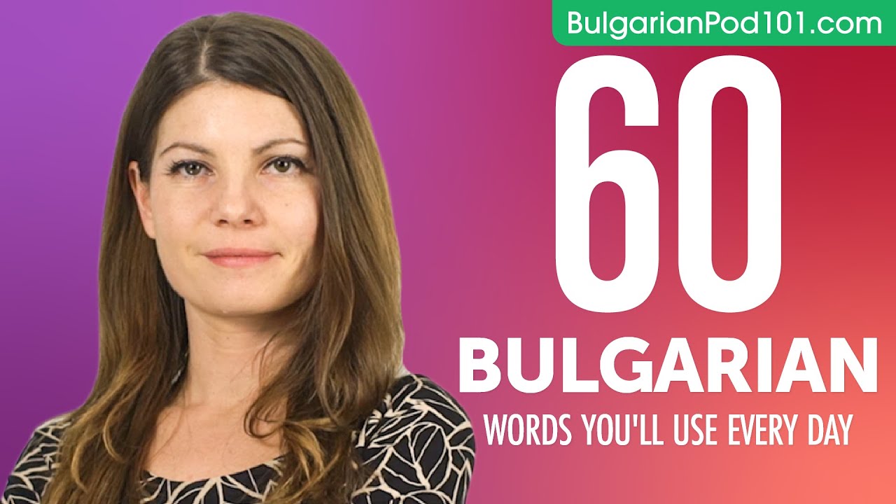60 Bulgarian Words You'll Use Every Day - Basic Vocabulary #46