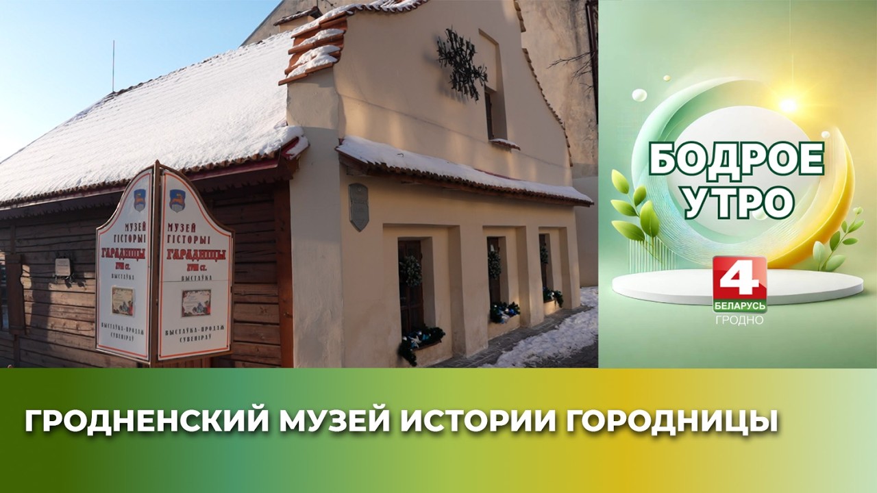 Бодрое утро. Тропы. Гродненский Музей истории Городницы. 13.02.2026