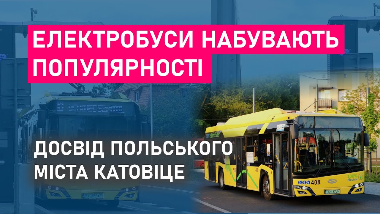 Електробуси набувають популярності - Досвід польського міста Катовіце