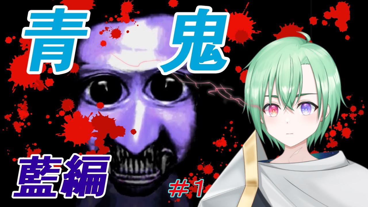 青鬼 藍編【#1】藍、編？やるしかねぇ！！