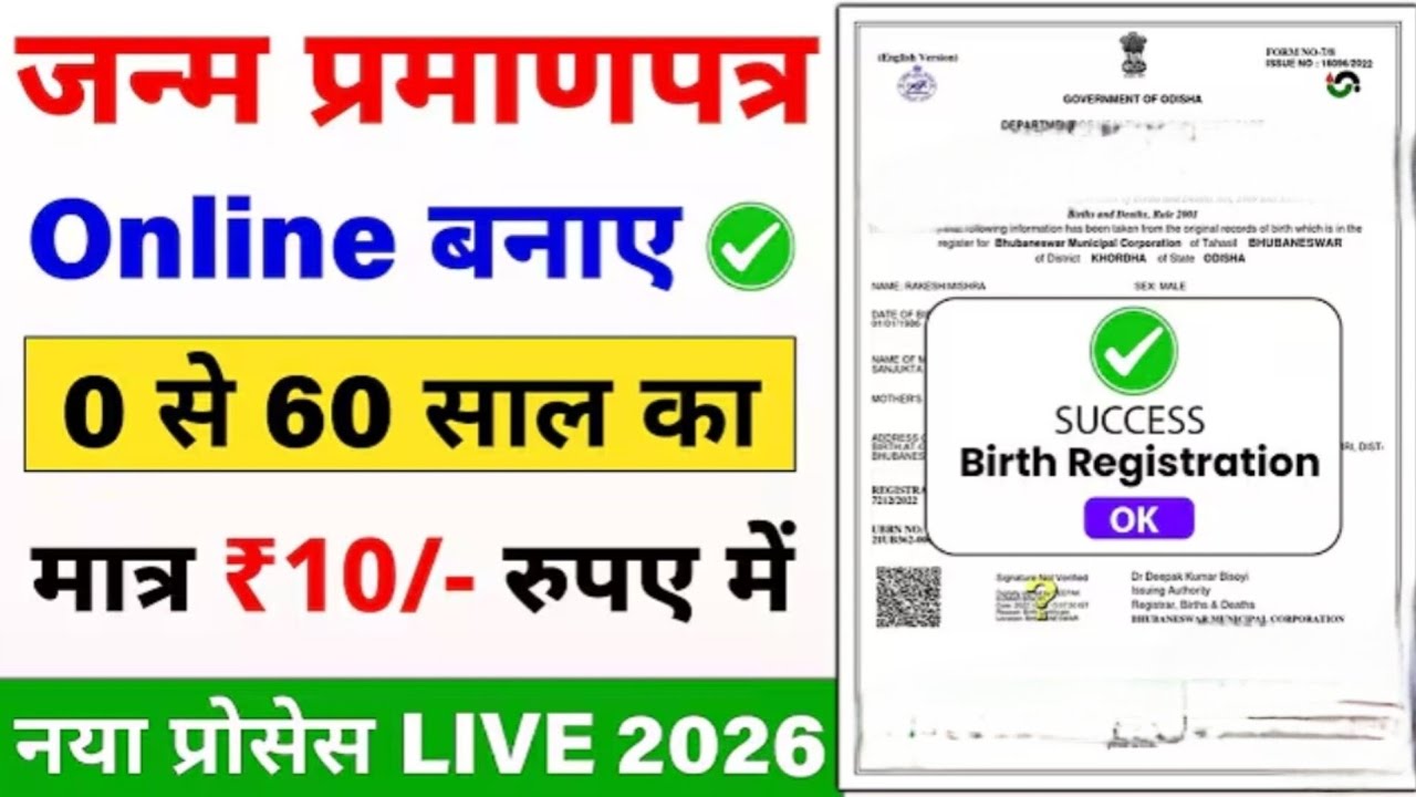 जन्म प्रमाणपत्र online बनाए ✅ 0 से 60 साल का मात्र 10 रुपया में #birthcertificate#janampramanpatra