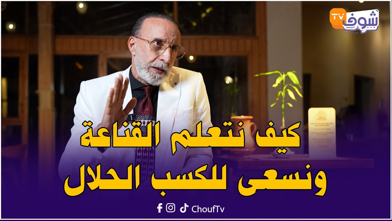 مع الكوتش منير بوقاع .. كيف نتعلم القناعة ونسعى للكسب الحلال بعيدا عن المغريات ؟