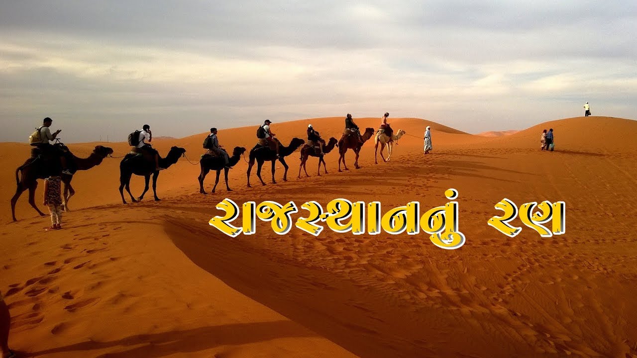 Rajasthan's Desert || RAN OF RAJASTHAN || RAJASTHAN TURISOM || RK STUDIO CHITRODA