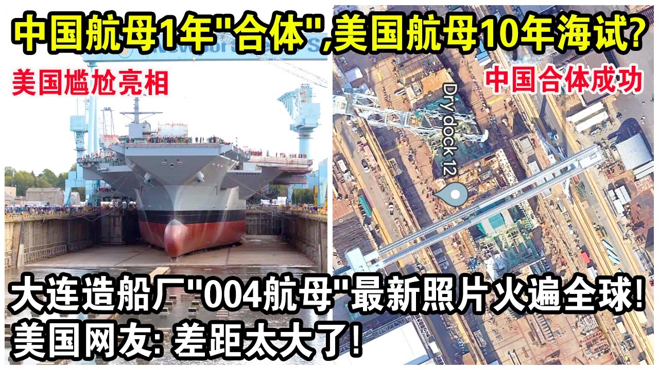 中國航母1年就“合體”，美國航母10年才海試？大連造船廠“004航母”最新照片火遍全球！美國網友感嘆：差距太大了！