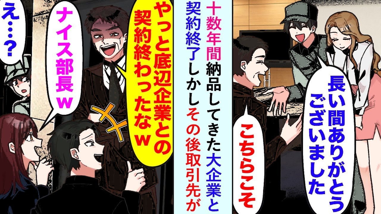 漫画十数年間納品してきた大企業と契約終了やっと底辺企業との契約が終わったwしかしその後取引先が   恋愛マンガ動画
