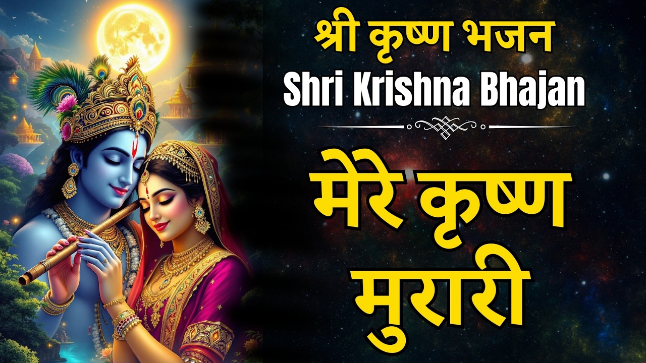 मेरे कृष्ण मुरारी - Shri Krishna Bhajan,Krishna Bhajan 2026,Radha Krishna Bhajan,Kanha Ji Bhajan