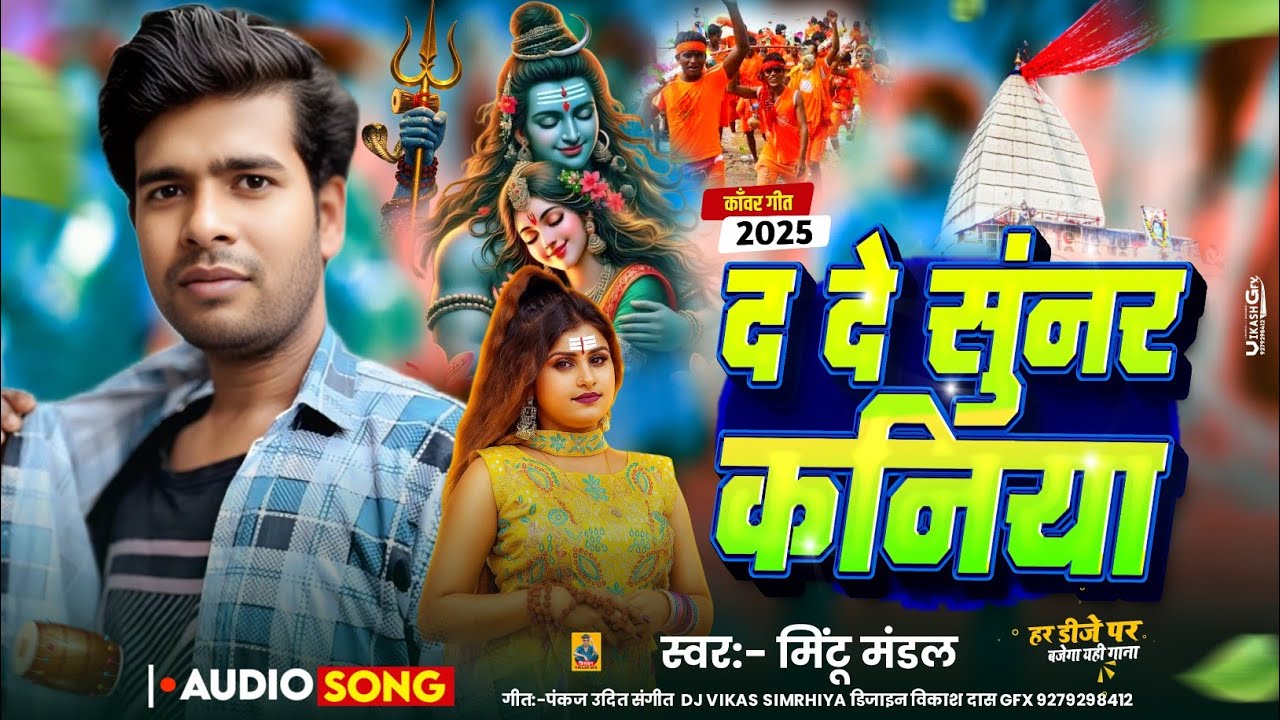 #Bolbam Song | द दे सुंनर कनिया |#Mintu Mandal New Maithili Song 2025 |#Bolbam Dj Song 2025 |Bolbam 