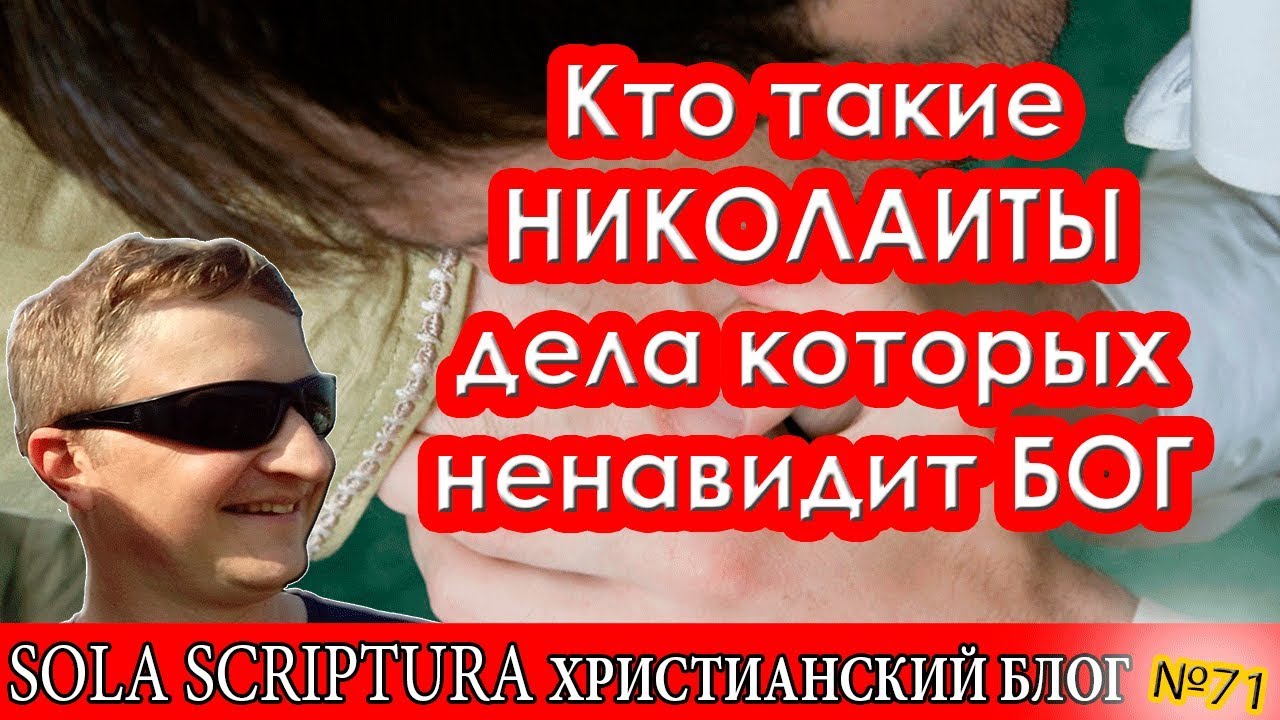 Кто такие николаиты, дела которых ненавидит Бог