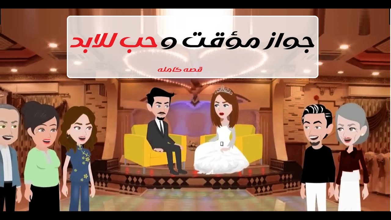 💍🔥 مؤقّت في الورق… دائم في القلب#قصص #روايات #حكايات