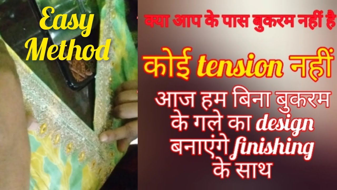 बुकरम के बिना फिनिशिंग से गले का design कैसे बनाये | Make Neck without Bukram | Bina Bukram ke gala