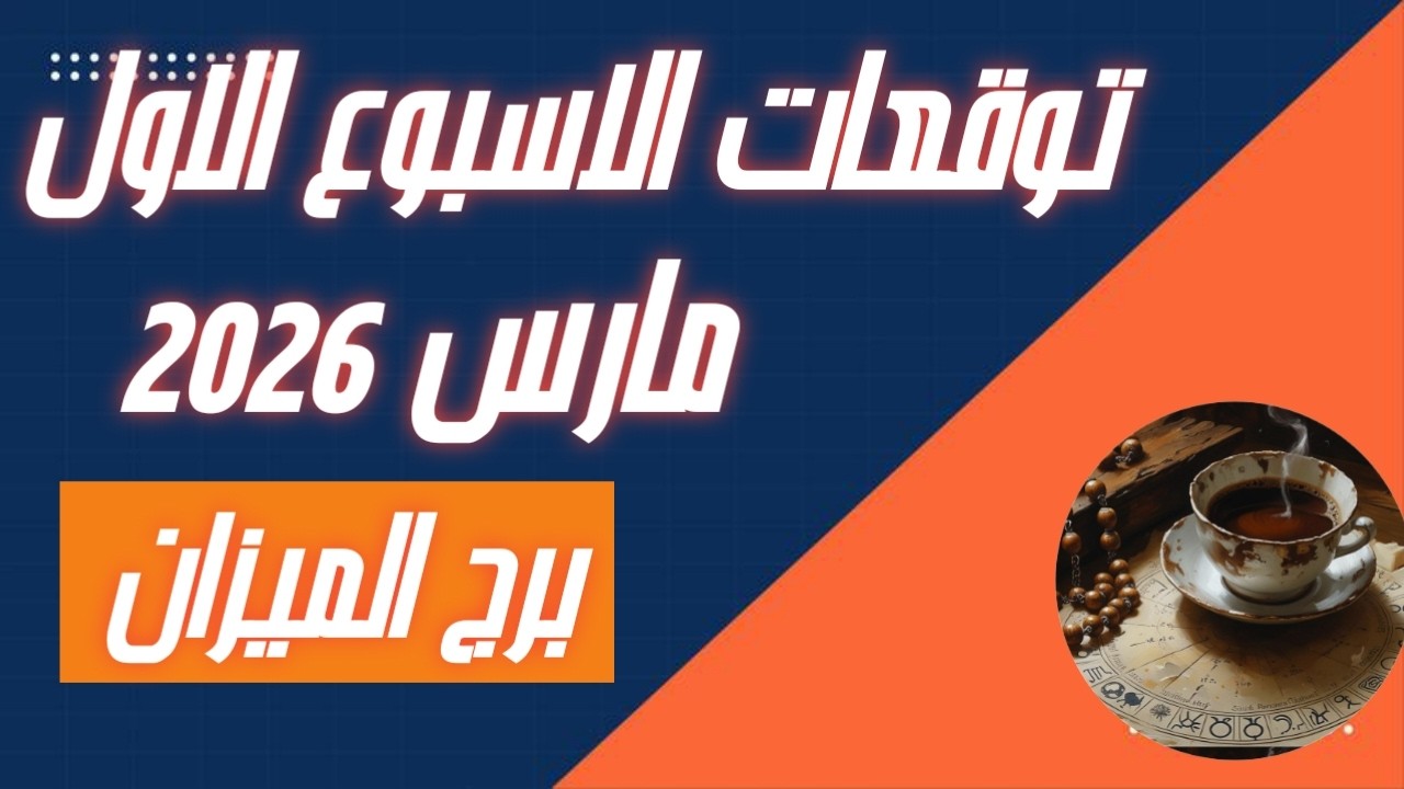 برج الميزان ♎ توقعات الاسبوع الاول من شهر مارس 2026💣💣 اهتم بصحتك🌹💐✨
