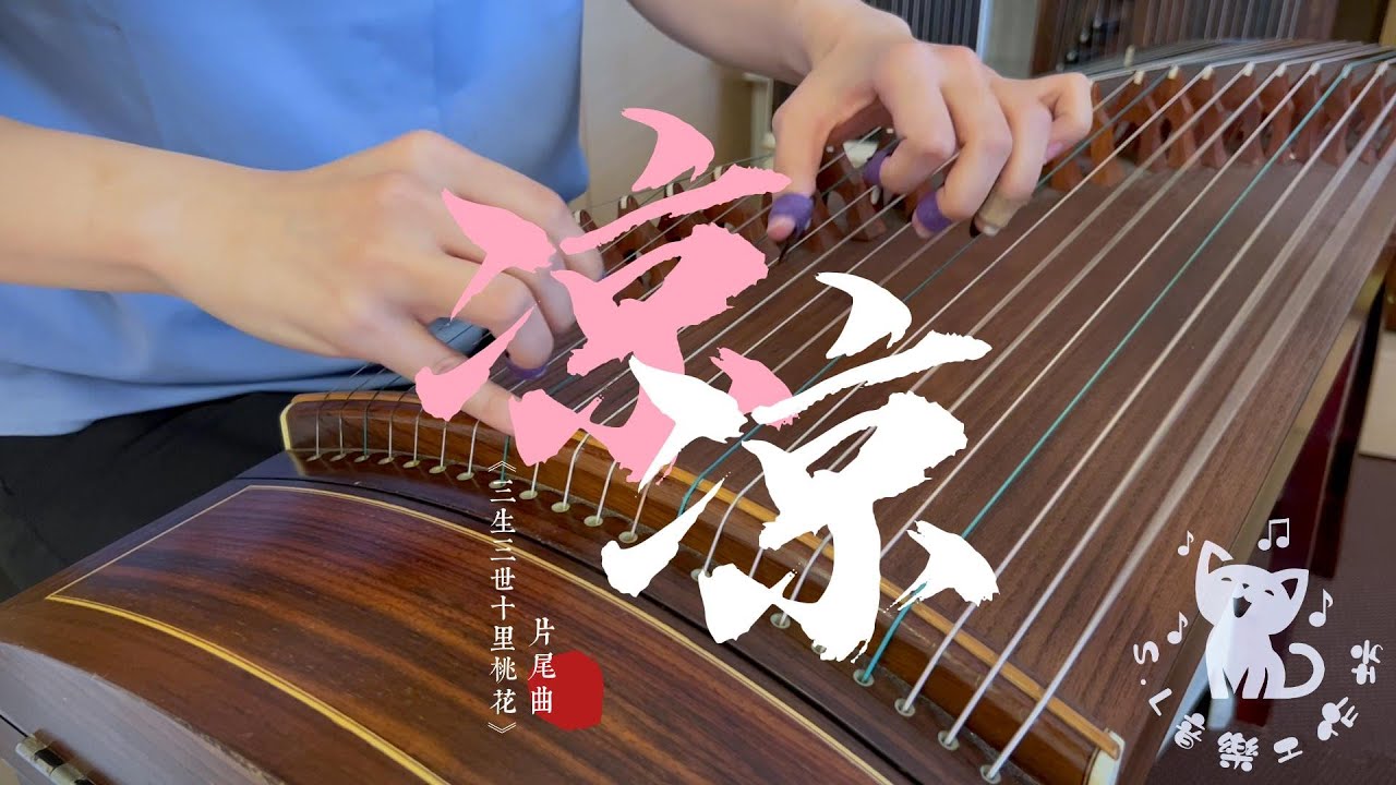 《三生三世十里桃花 -涼涼 Eternal Love》｜純古箏演奏｜詹倩版本