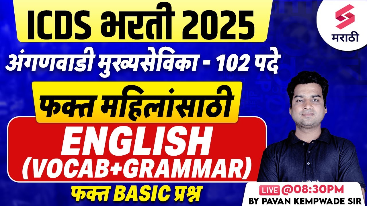 ICDS Bharti 2025 | English Vocabulary + Grammar | Anganwadi Mukhyasevika Bharti 2025 | Kempwade Sir