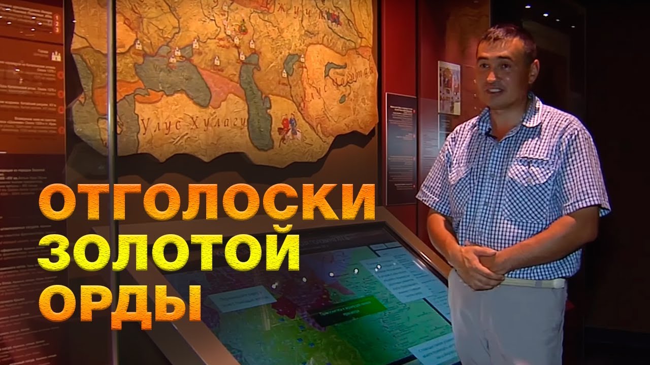 Что осталось нам от  Золотой Орды? Спецрепортаж