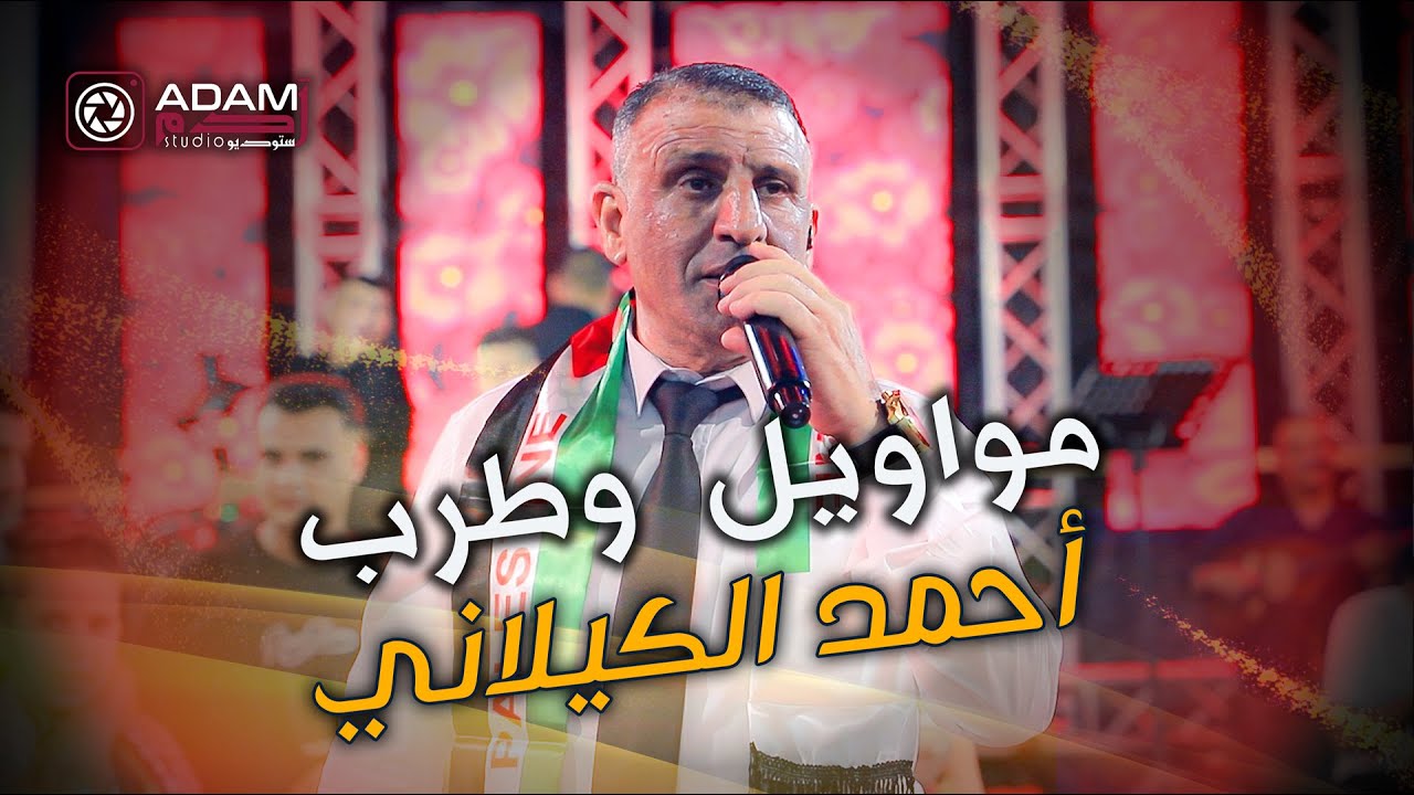 🎼 أحمد الكيلاني🎶🎺 أجمل فقرة مواويل  ♥ مهرجان العرسان رشدي ورشاد 👑 |  ADAM Studio & Recording