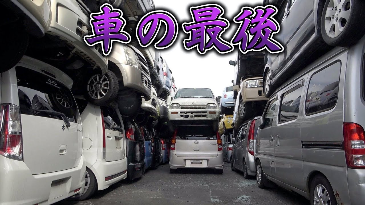 【廃車】乗れなくなった車の最後！？国内外に流通する工程を徹底解説！The end of the car that can no longer ride!  ?