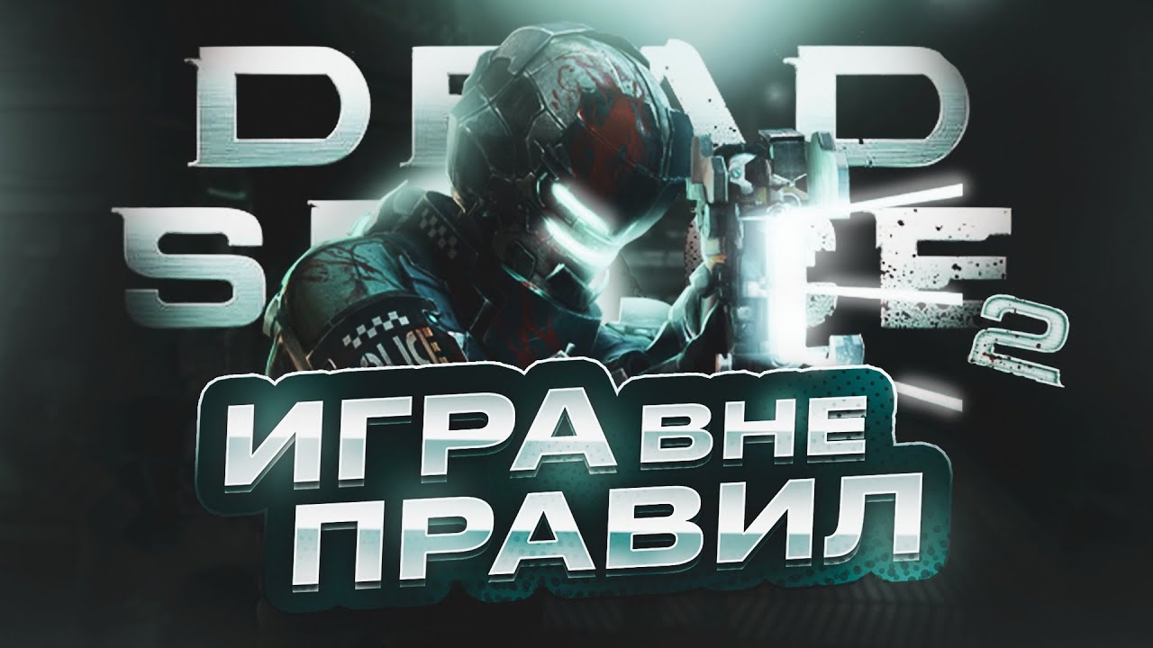 DEAD SPACE 2 — САМАЯ ЖЕСТОКАЯ ИГРА О ПСИХИЧЕСКОМ ЗДОРОВЬЕ. И ЭТО НЕ ХОРРОР.