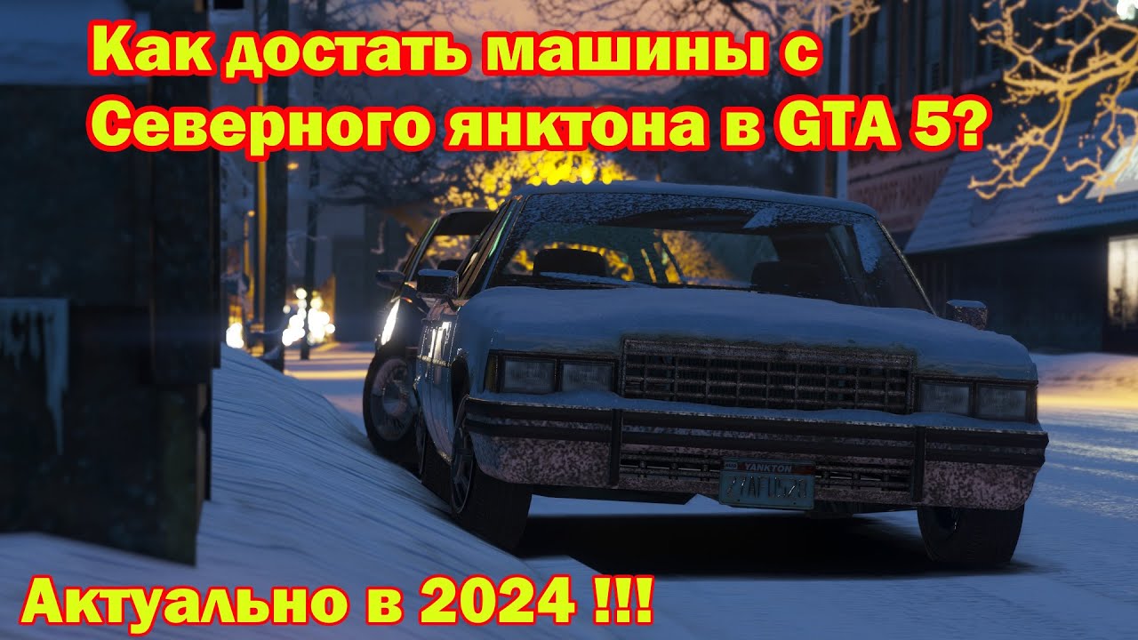 Как достать машины из Северного Янктона в GTA 5?