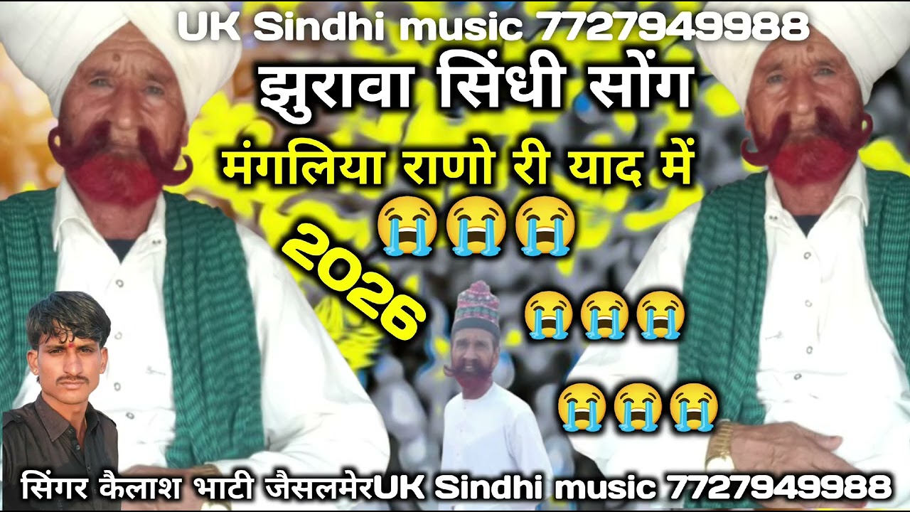 झुरावा सिंधी सोंग मंगलिया राणो री याद में सिंगर कैलाश भाटी जैसलमेरUK Sindhi 2026 😭😭