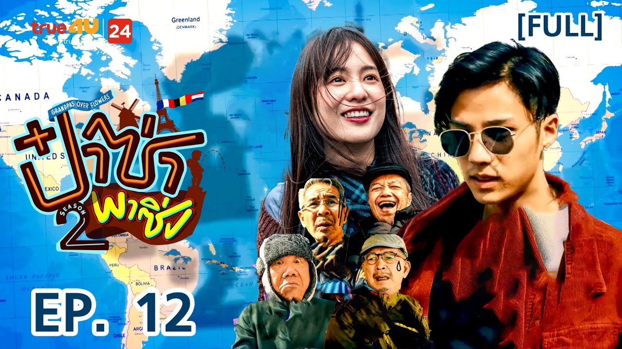 ป๋าซ่าพาซิ่ง Grandpas Over Flowers ซีซั่น 2 EP.12 [FULL]