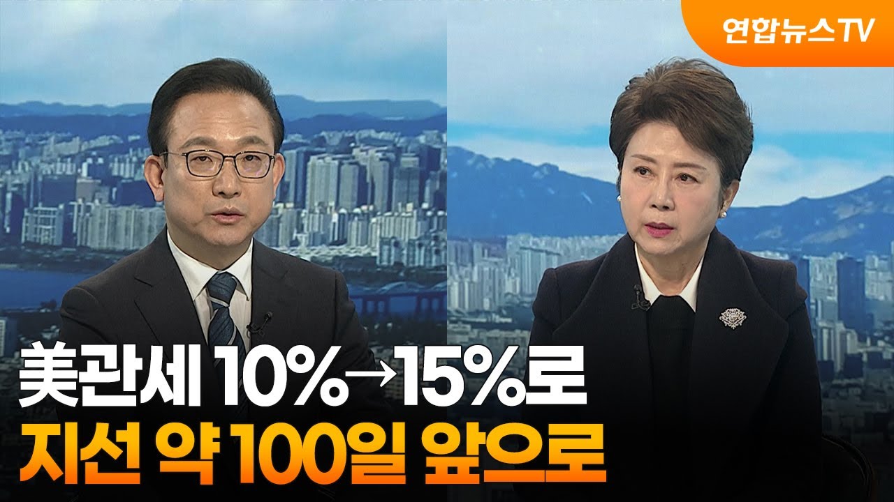 [일요와이드] 美관세 10%→15%로…지선 약 100일 앞으로 / 연합뉴스TV (YonhapnewsTV)