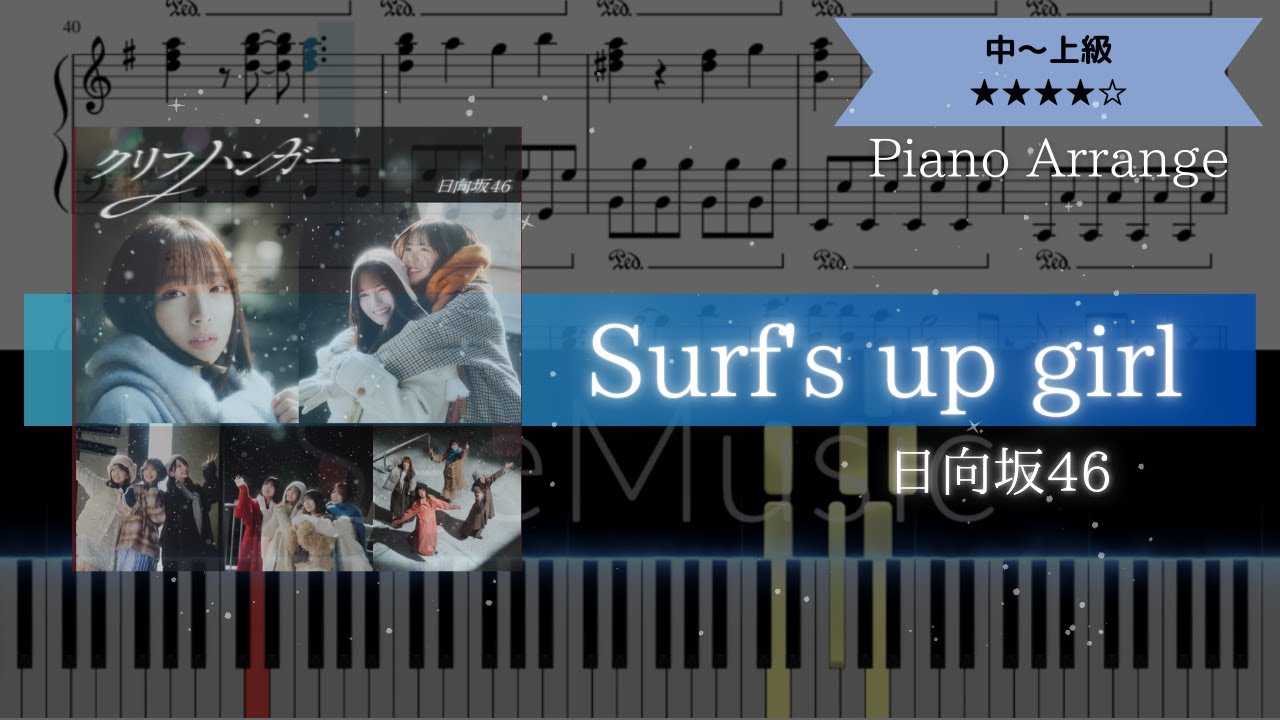 【耳コピ楽譜】日向坂46 / Surf's up girl【ピアノ中～上級】