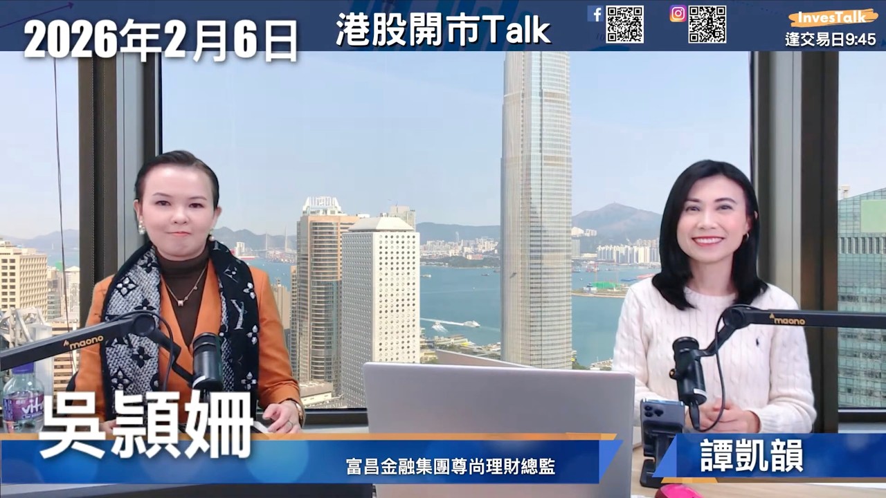 【開市Talk】港股短期看淡 建議農曆年後再入市｜島型頂＋大成交 28000點阻力極大｜騰訊弱勢 不宜追入｜餐飲股有資金流入 不建議現價追入 宜先觀察｜富昌金融 吳穎姍 豹姐 （06.02.2026）