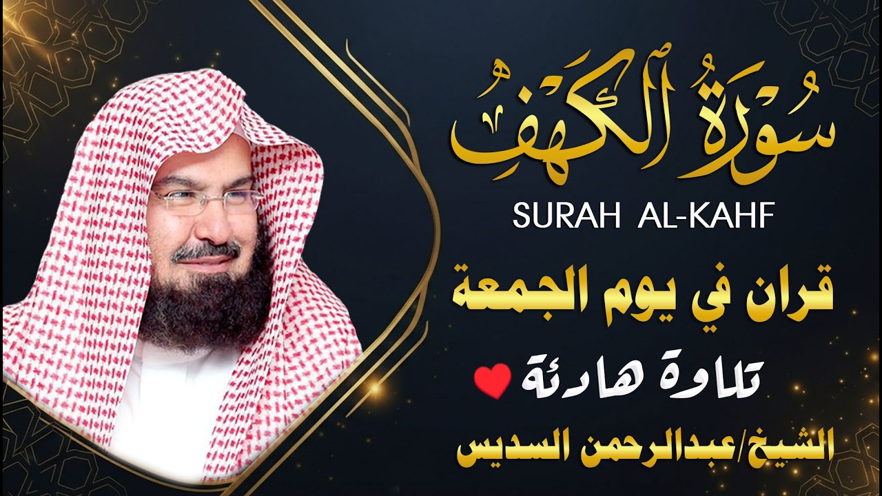 سورة الكهف كاملة كلها خشوع وطمأنينه | الشيخ عبد الرحمن السديس Surah Al-Kahf by Al Sudais