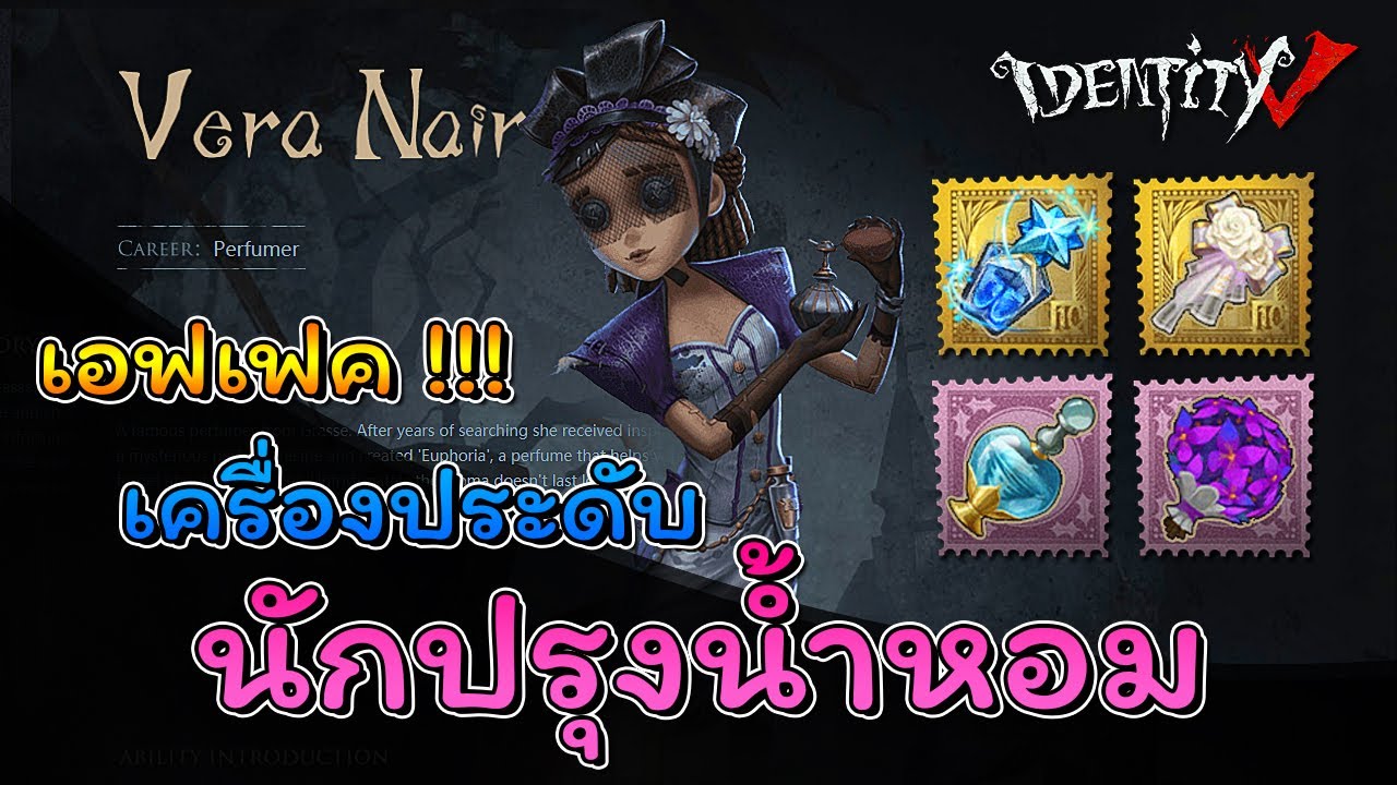 iDentity V - เอฟเฟคเครื่องประดับ นักปรุงน้ำหอม ทุกชิ้น