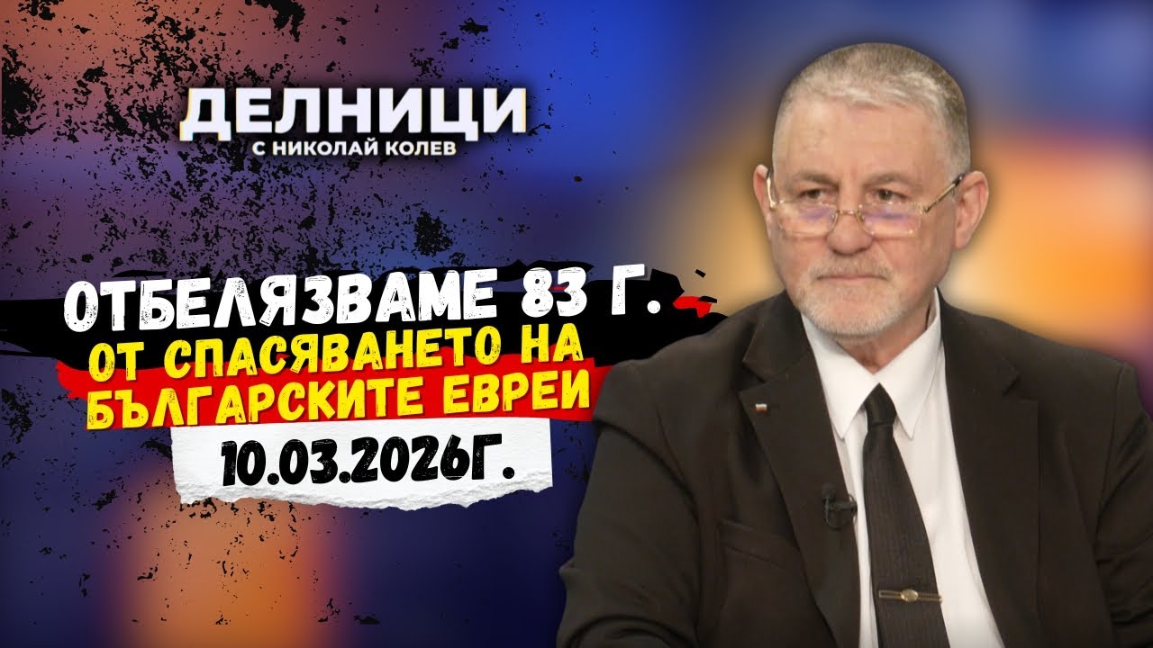 Инж. Георги Мъндев за Деня на Холокоста и спасяването на българските евреи | Делници