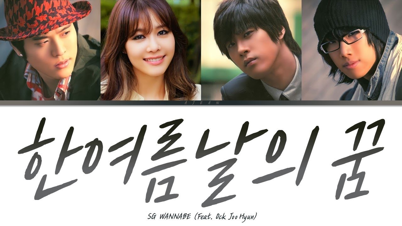 SG워너비 - 한여름날의 꿈 (Feat. 옥주현) 가사 / SG WANNABE - Midsummer Day's Dream(Feat. Ock Joo Hyun) Lyrics