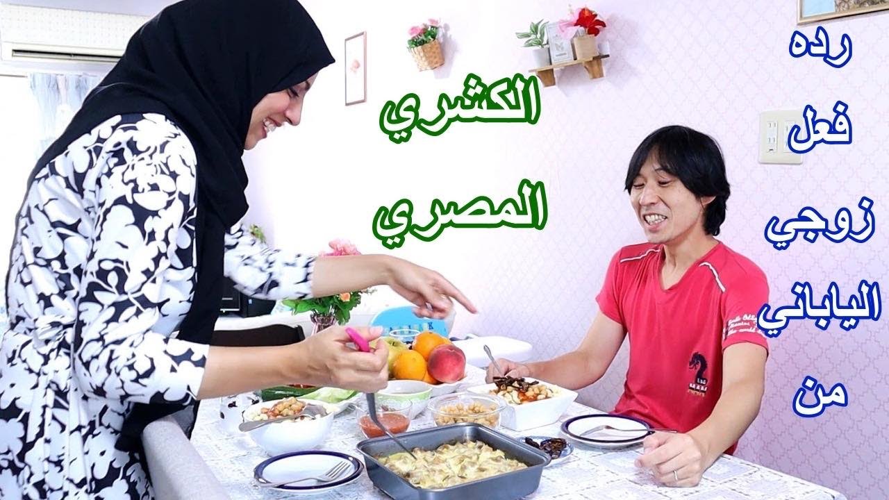 عملت كشري مصري لزوجي الياباني بعد ما رجعنا من مصر ورده فعله  😳 #روتيني_اليومي