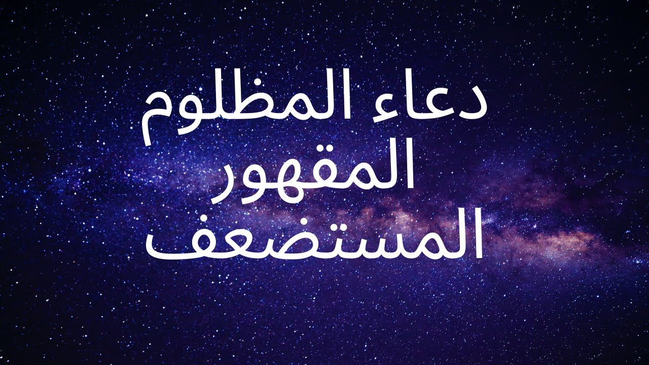 دعاء المظلوم المقهور المستضعف